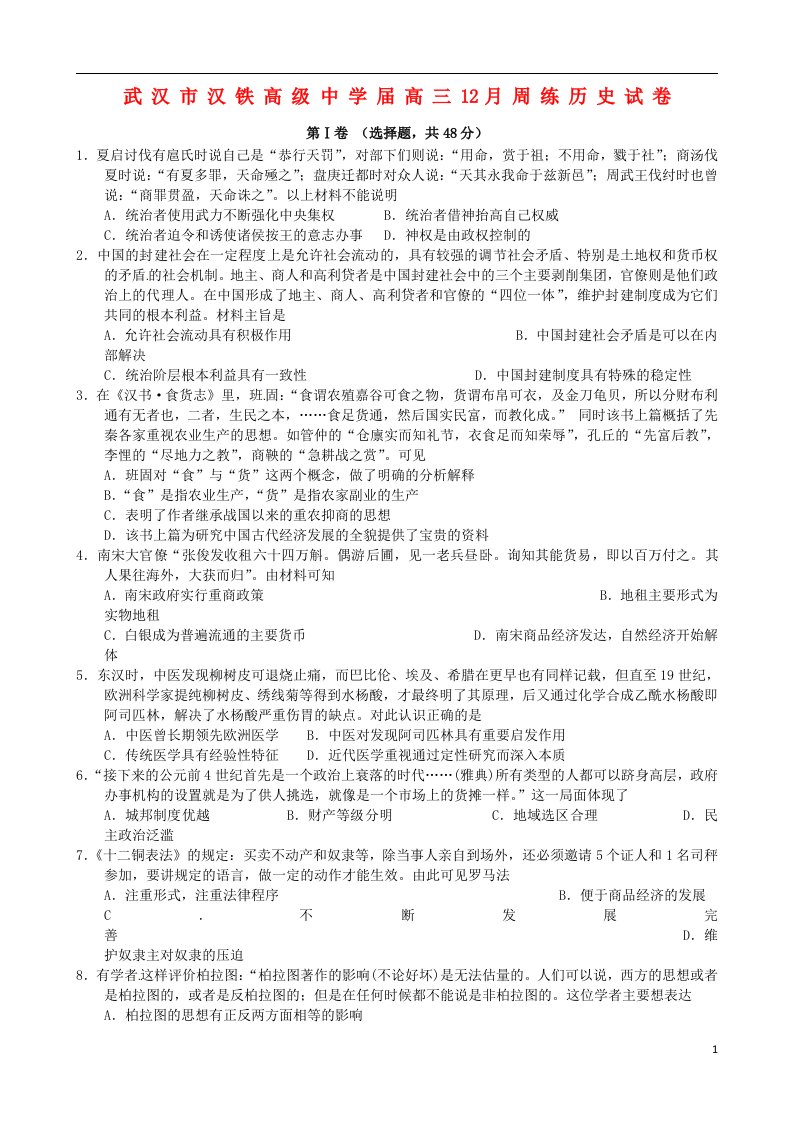 湖北省武汉市汉铁高级中学高三历史12月月考试题