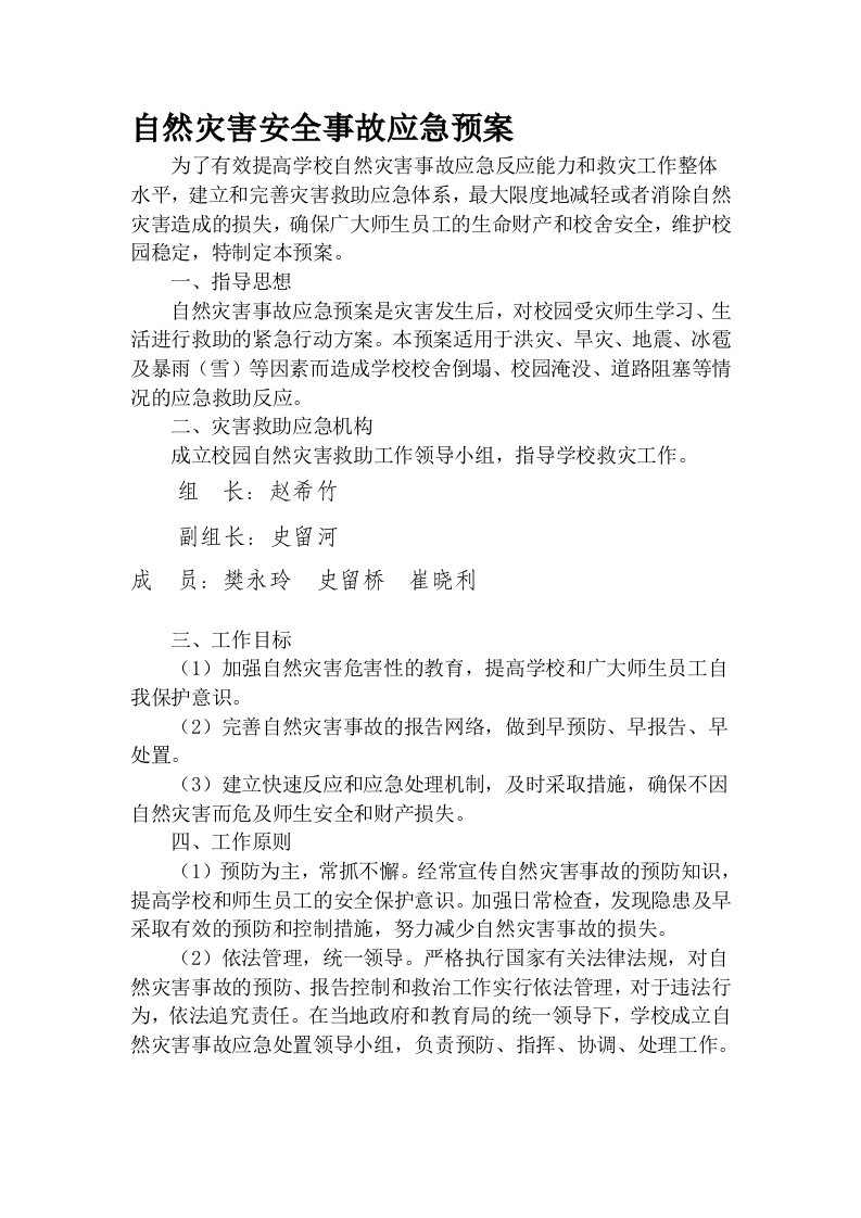 学校自然灾害安全事故应急预案