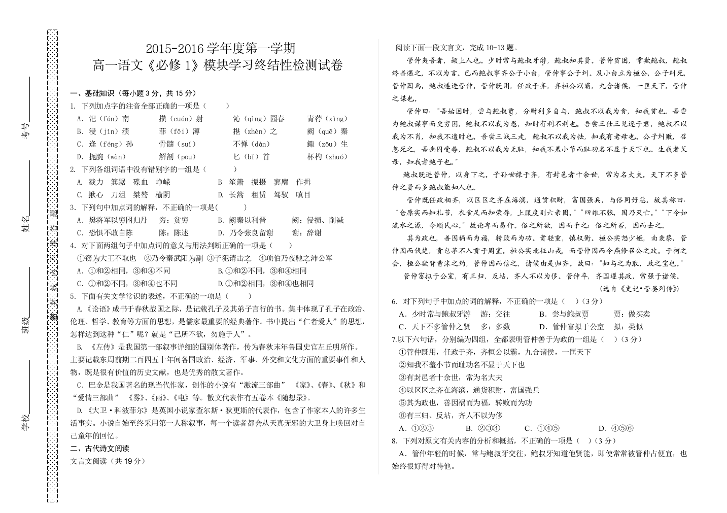 高一语文2015度第一学期高一语文必修1模块学习终结性检测试卷