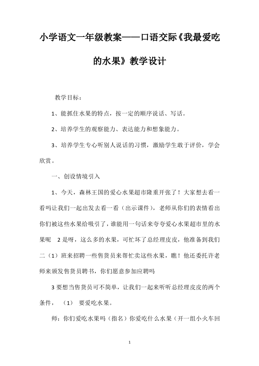 小学语文一年级教案——口语交际《我最爱吃的水果》教学设计