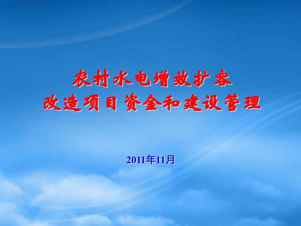 农村水电增效扩容改造项目资金和建设管理