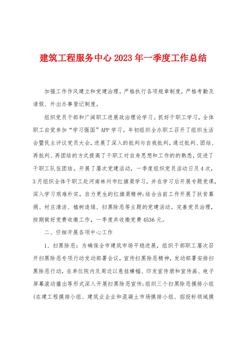 建筑工程服务中心2023年一季度工作总结