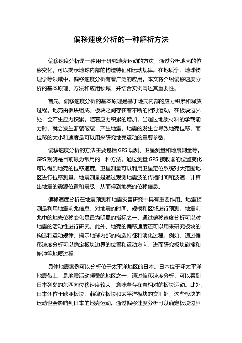 偏移速度分析的一种解析方法