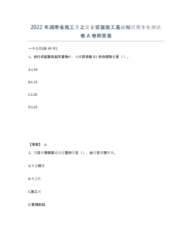 2022年湖南省施工员之设备安装施工基础知识题库检测试卷A卷附答案