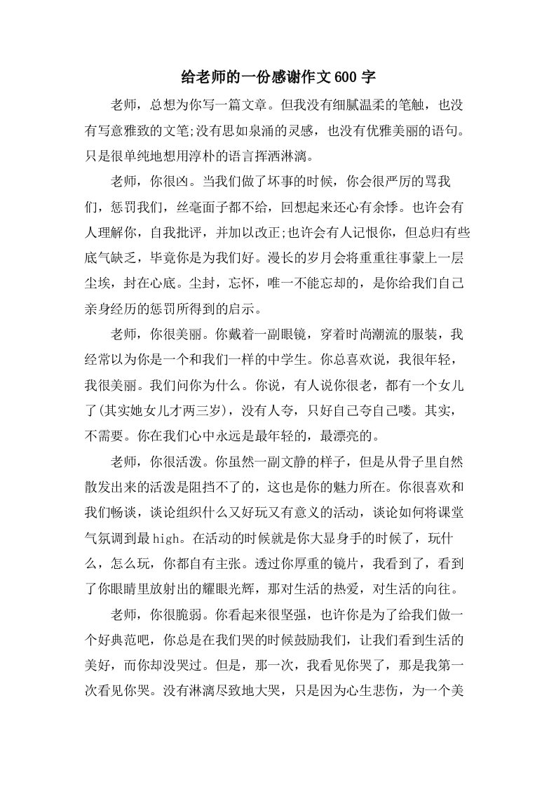 给老师的一份感激作文600字