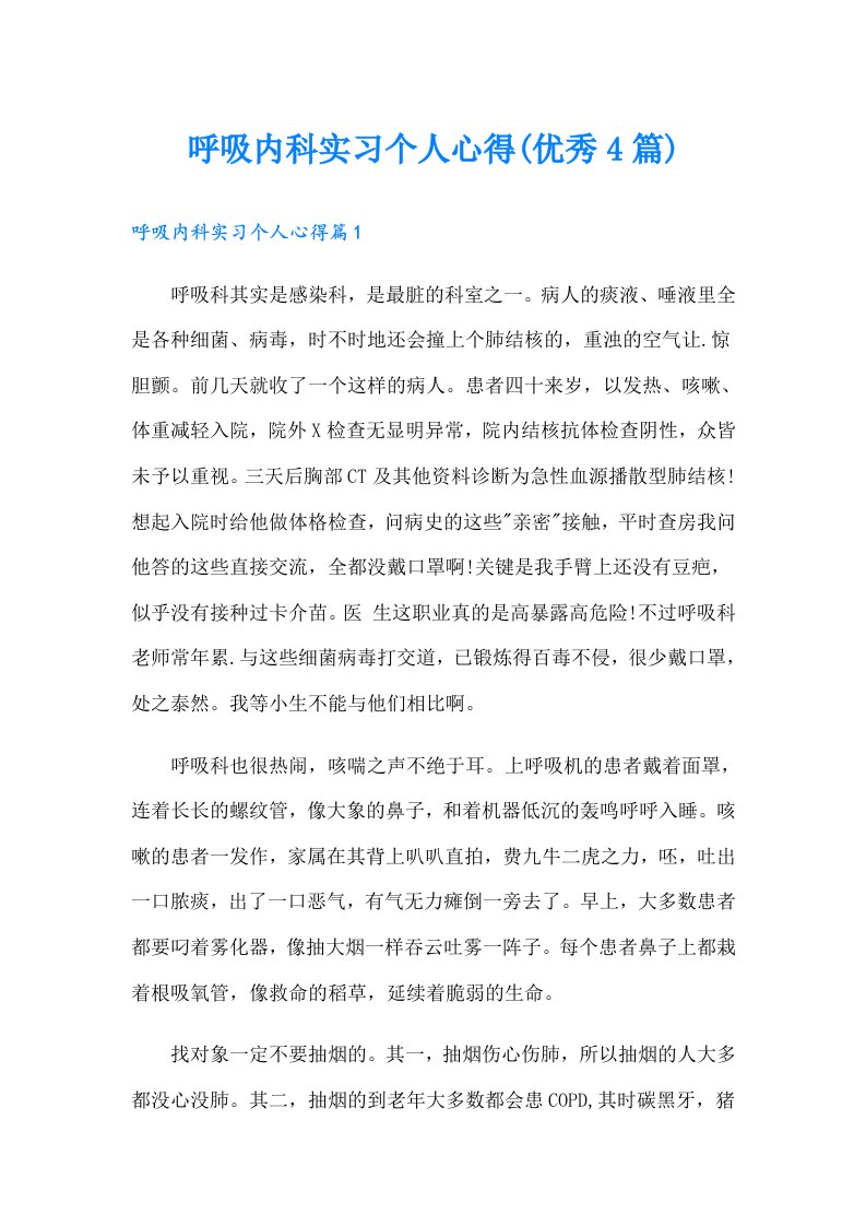 呼吸内科实习个人心得(优秀4篇)