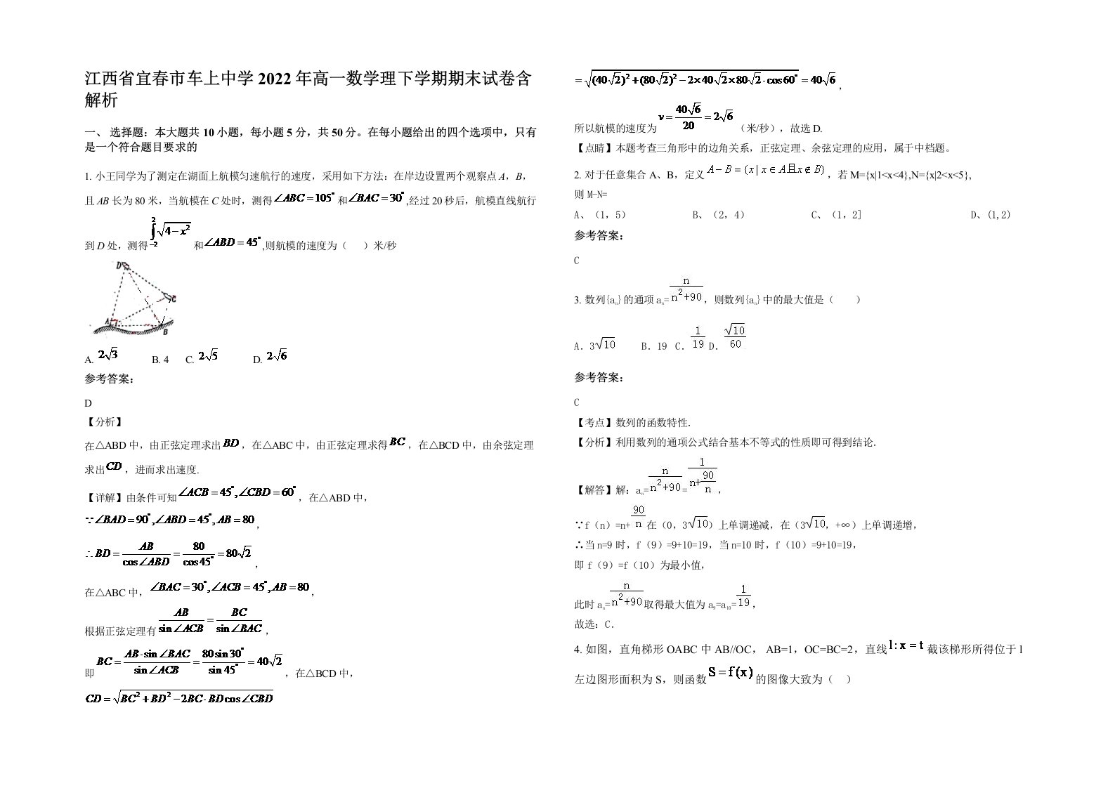 江西省宜春市车上中学2022年高一数学理下学期期末试卷含解析