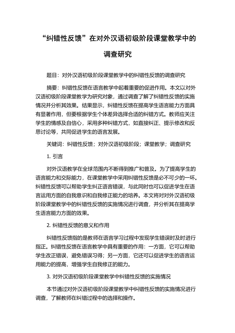 “纠错性反馈”在对外汉语初级阶段课堂教学中的调查研究