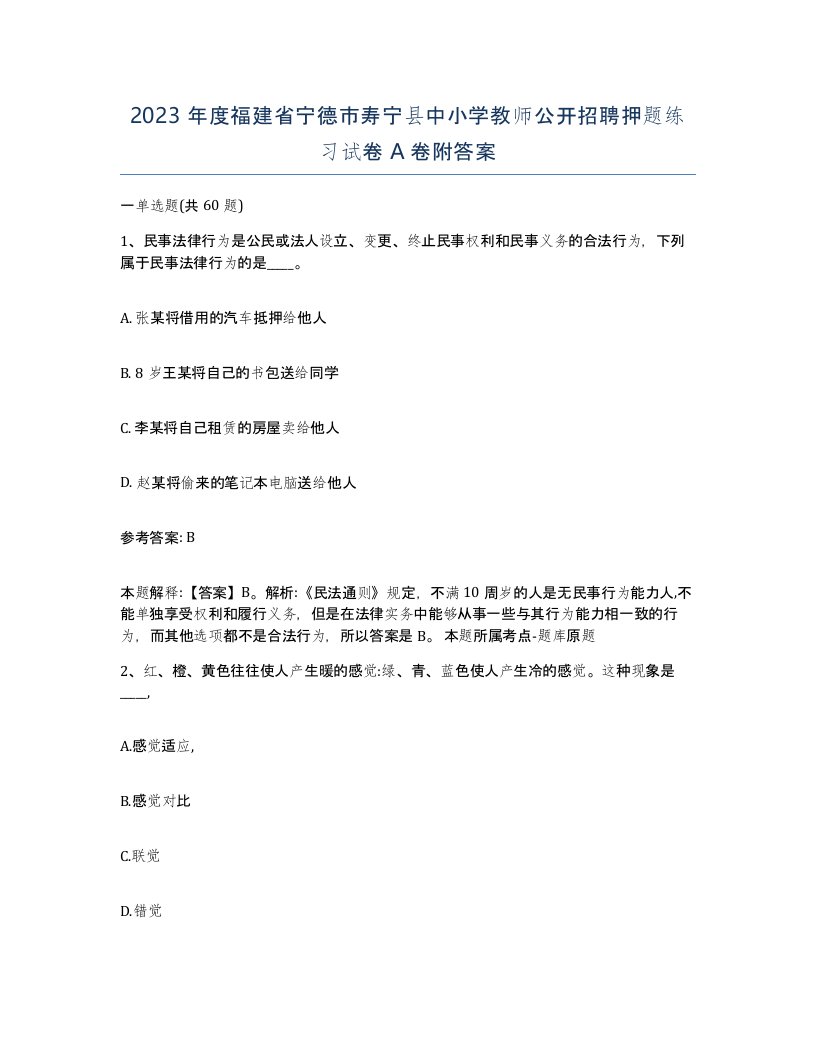 2023年度福建省宁德市寿宁县中小学教师公开招聘押题练习试卷A卷附答案