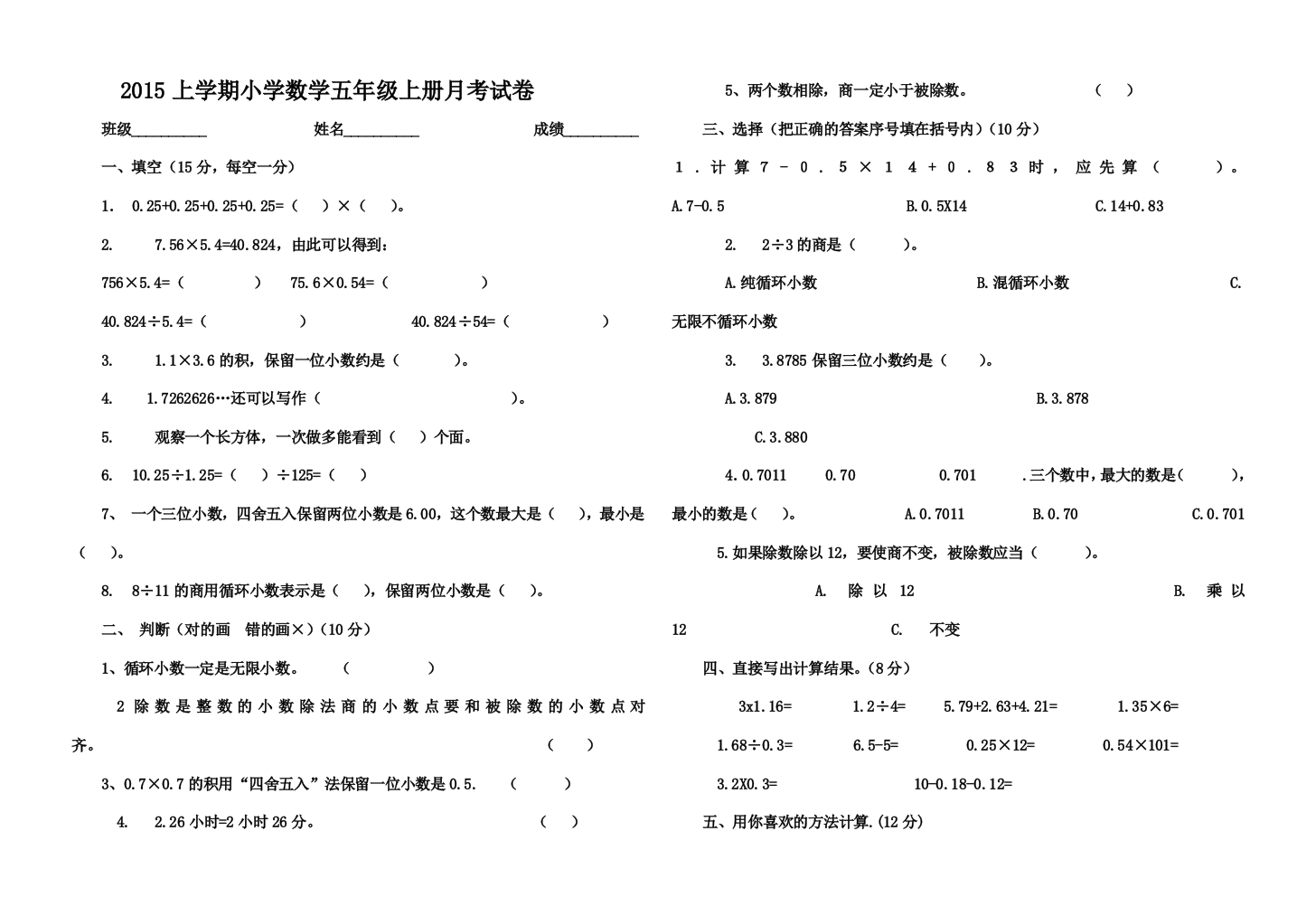 2015上学期小学数学五年级上册月考试卷