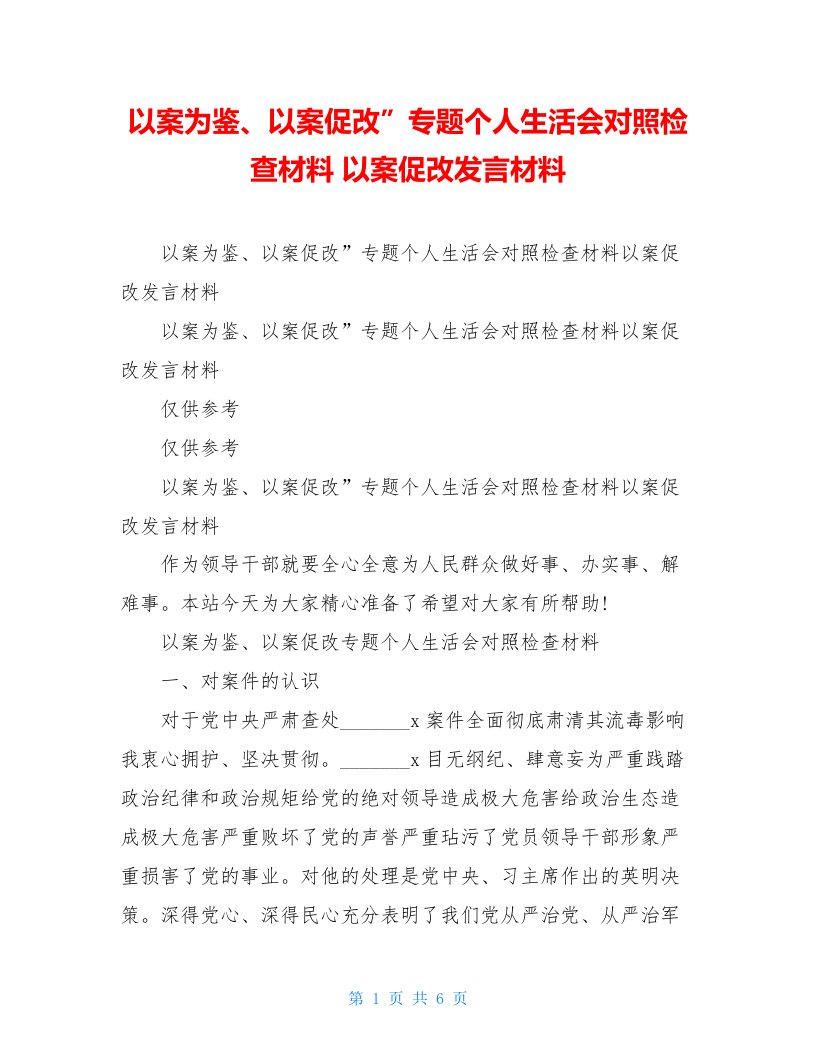 以案为鉴、以案促改”专题个人生活会对照检查材料