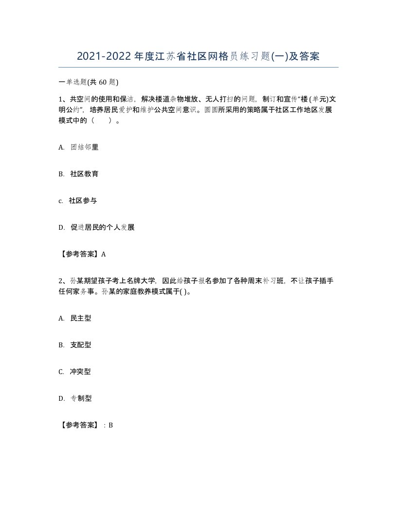 2021-2022年度江苏省社区网格员练习题一及答案