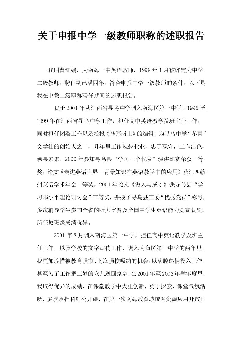 关于申报中学一级教师职称的述职报告