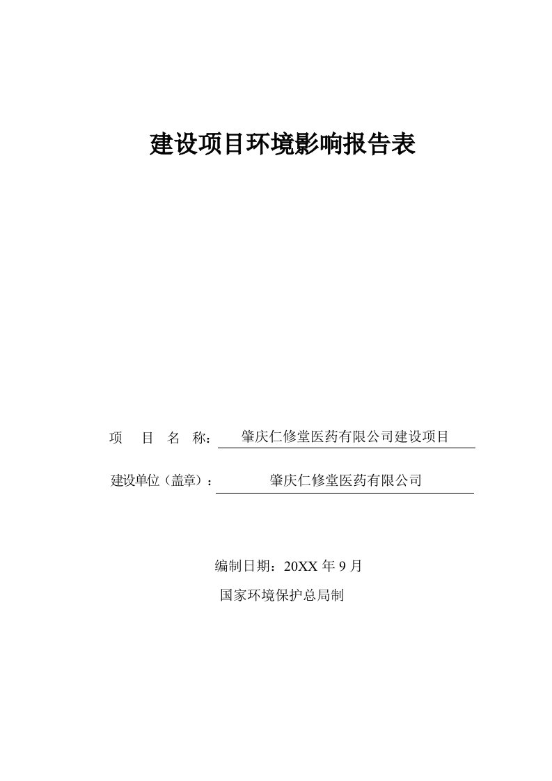 环境影响评价报告公示：肇庆仁修堂医药建设环评报告