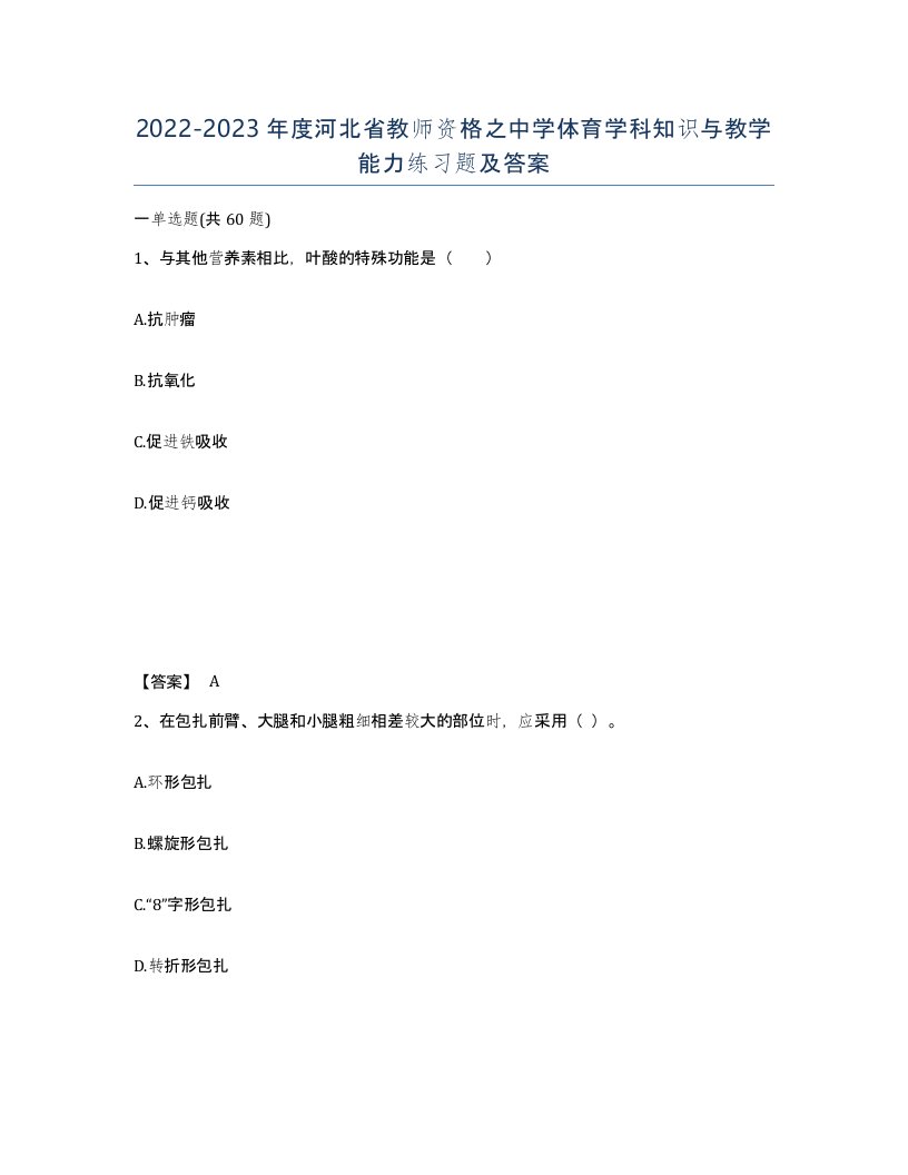 2022-2023年度河北省教师资格之中学体育学科知识与教学能力练习题及答案