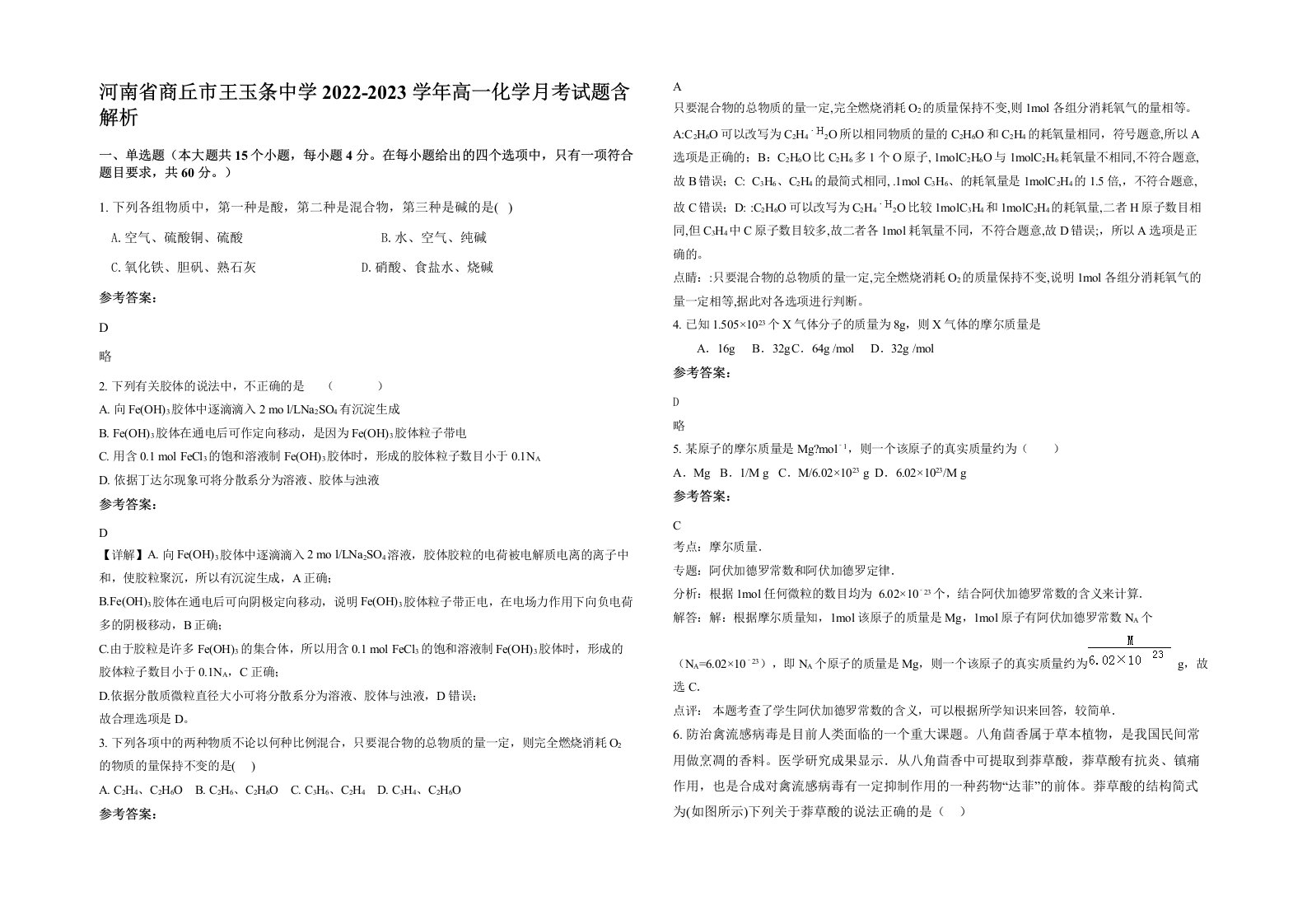 河南省商丘市王玉条中学2022-2023学年高一化学月考试题含解析