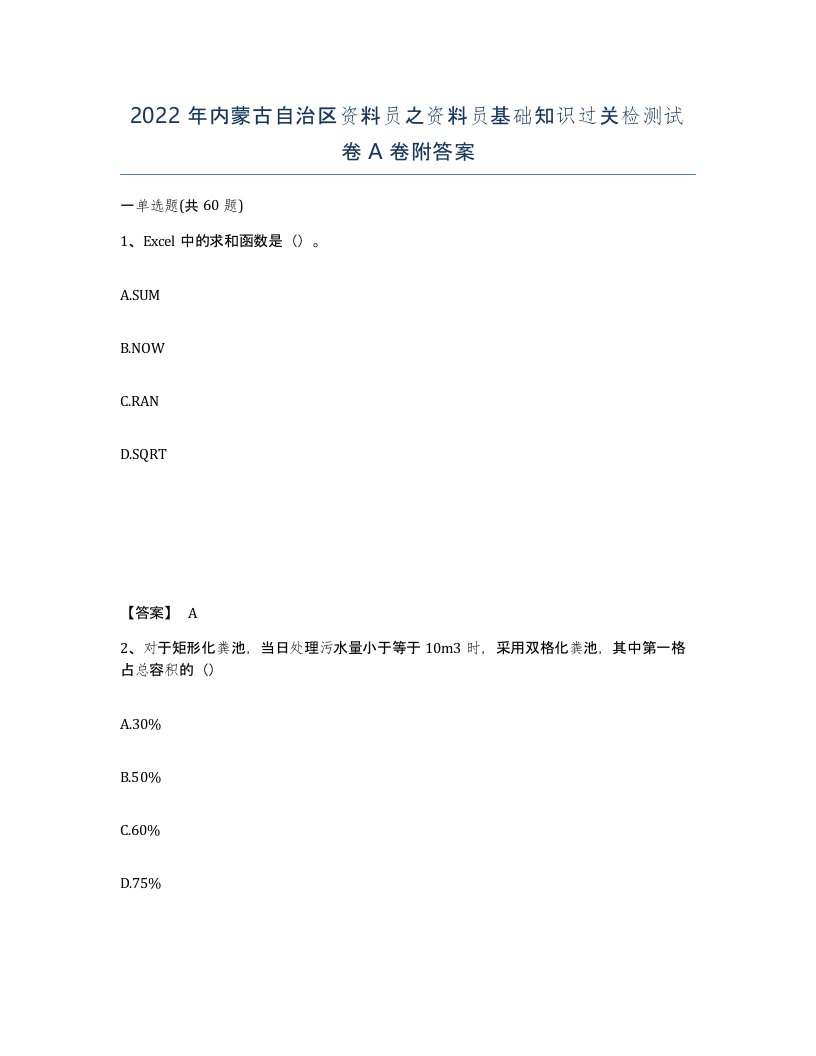 2022年内蒙古自治区资料员之资料员基础知识过关检测试卷A卷附答案