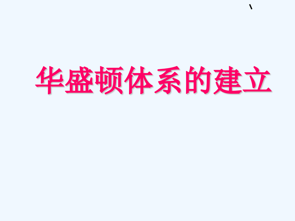 历史复习课件：《华盛顿体系的建立》课时1（岳麓选修3）