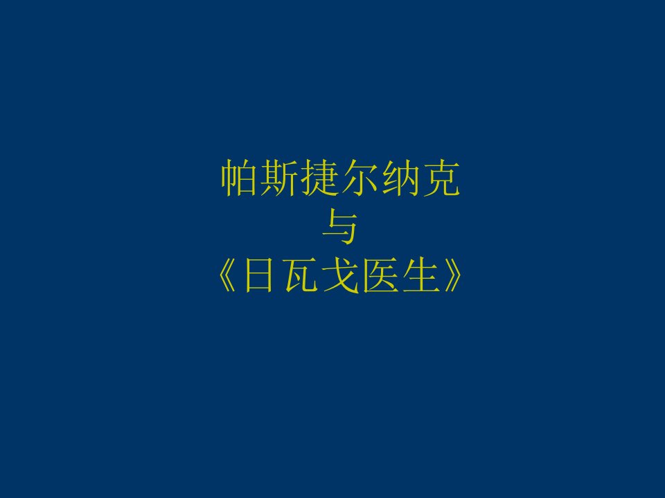 帕斯捷尔纳克