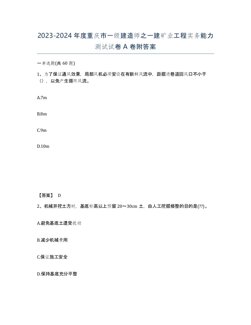 2023-2024年度重庆市一级建造师之一建矿业工程实务能力测试试卷A卷附答案