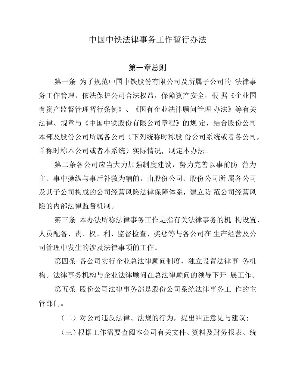 中国中铁法律事务工作暂行办法