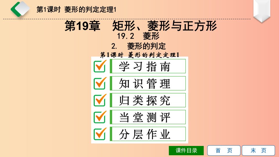 八年级数学下册第19章矩形、菱形与正方形19.2菱形19.2.2菱形的判定第1课时菱形的判定定理1华东师大版