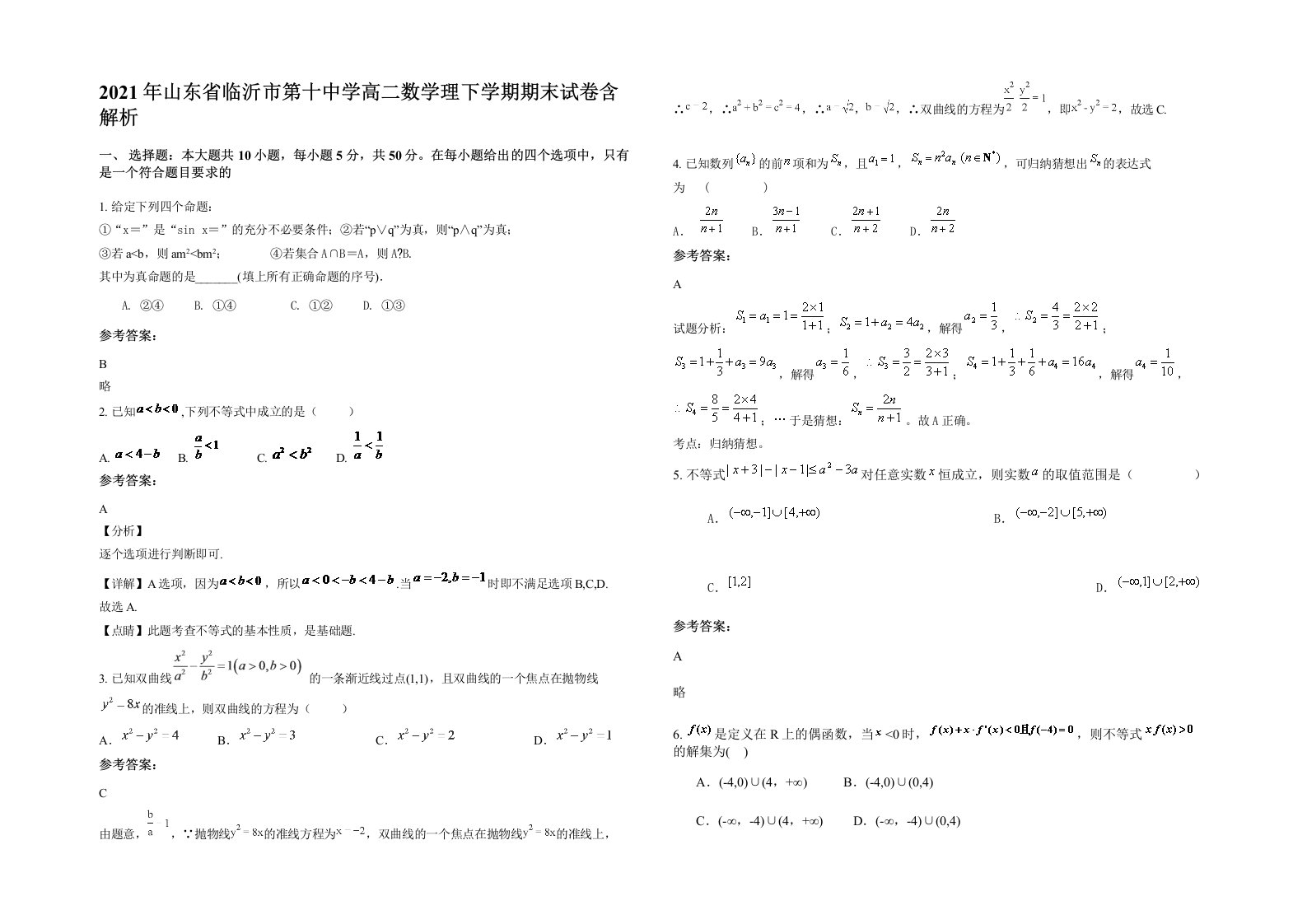 2021年山东省临沂市第十中学高二数学理下学期期末试卷含解析