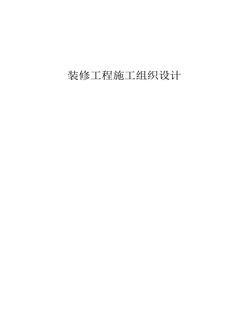 综合楼装修工程施工组织设计施工组织设计