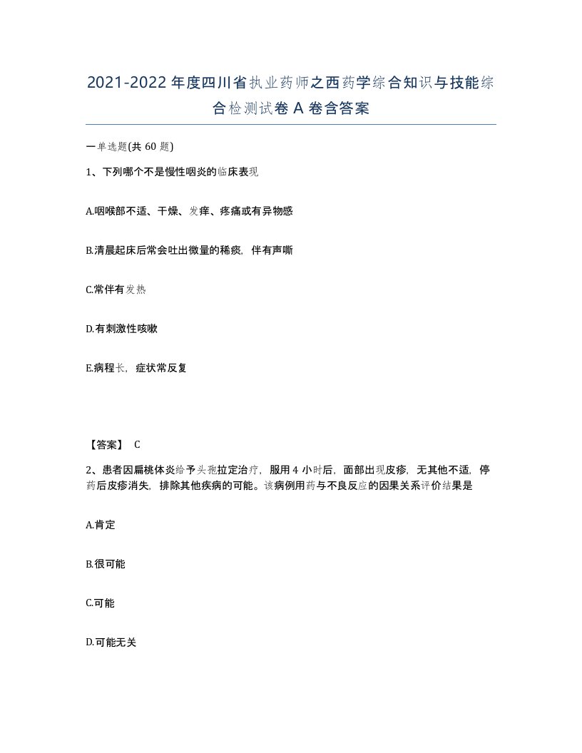 2021-2022年度四川省执业药师之西药学综合知识与技能综合检测试卷A卷含答案