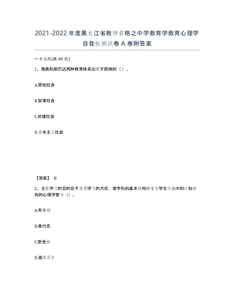 2021-2022年度黑龙江省教师资格之中学教育学教育心理学自我检测试卷A卷附答案