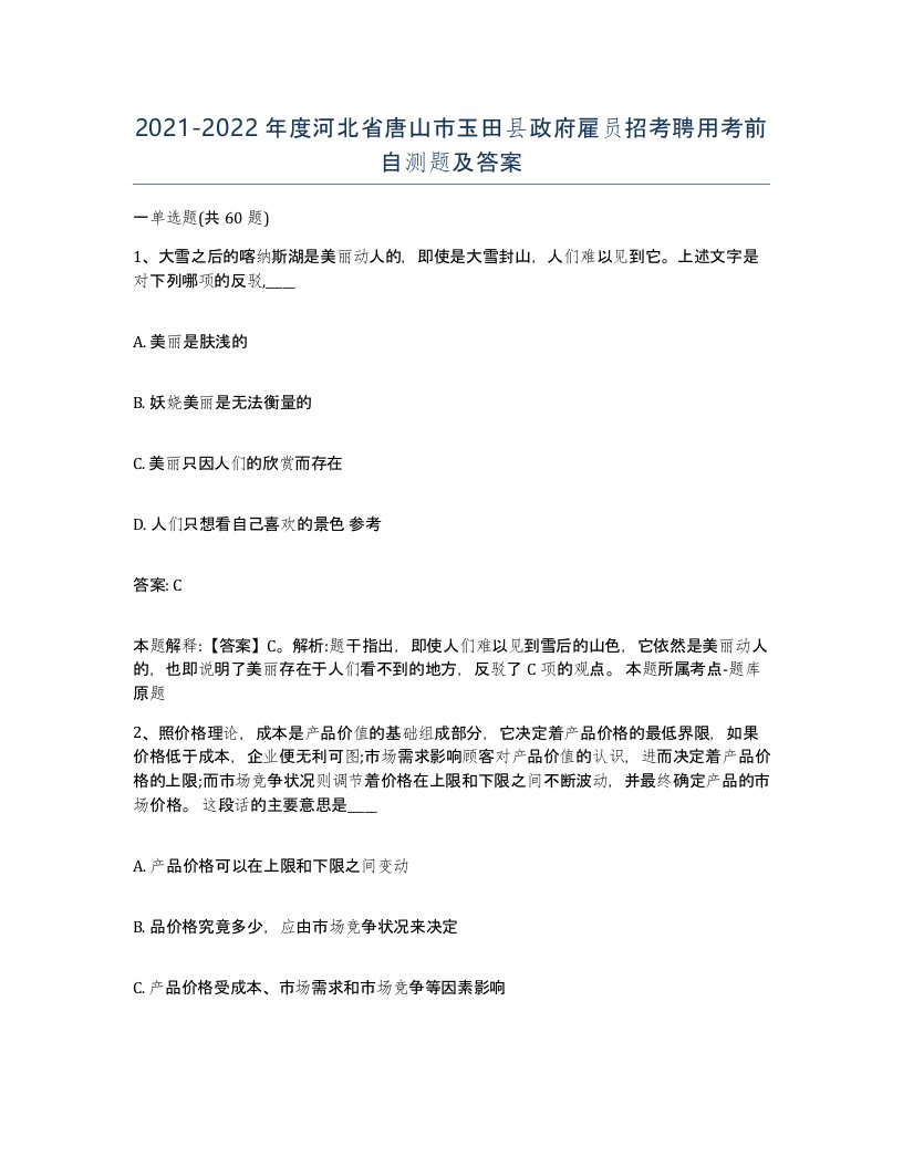 2021-2022年度河北省唐山市玉田县政府雇员招考聘用考前自测题及答案