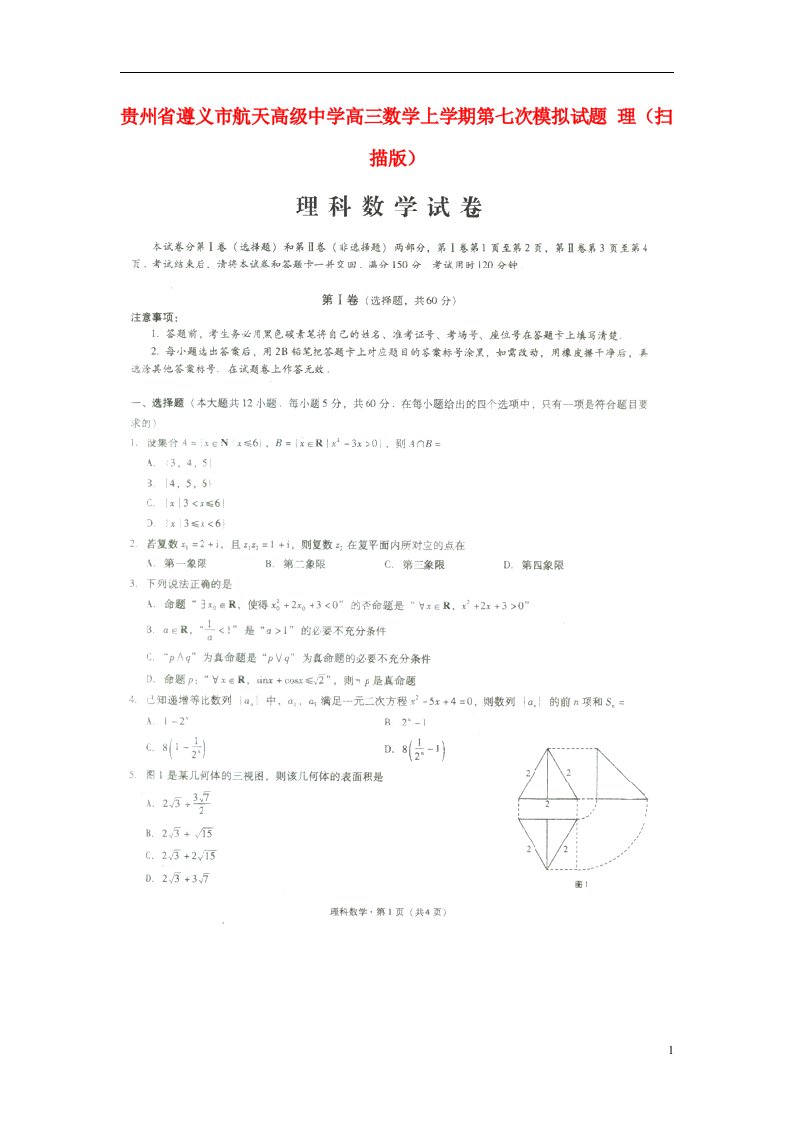 贵州省遵义市航天高级中学高三数学上学期第七次模拟试题