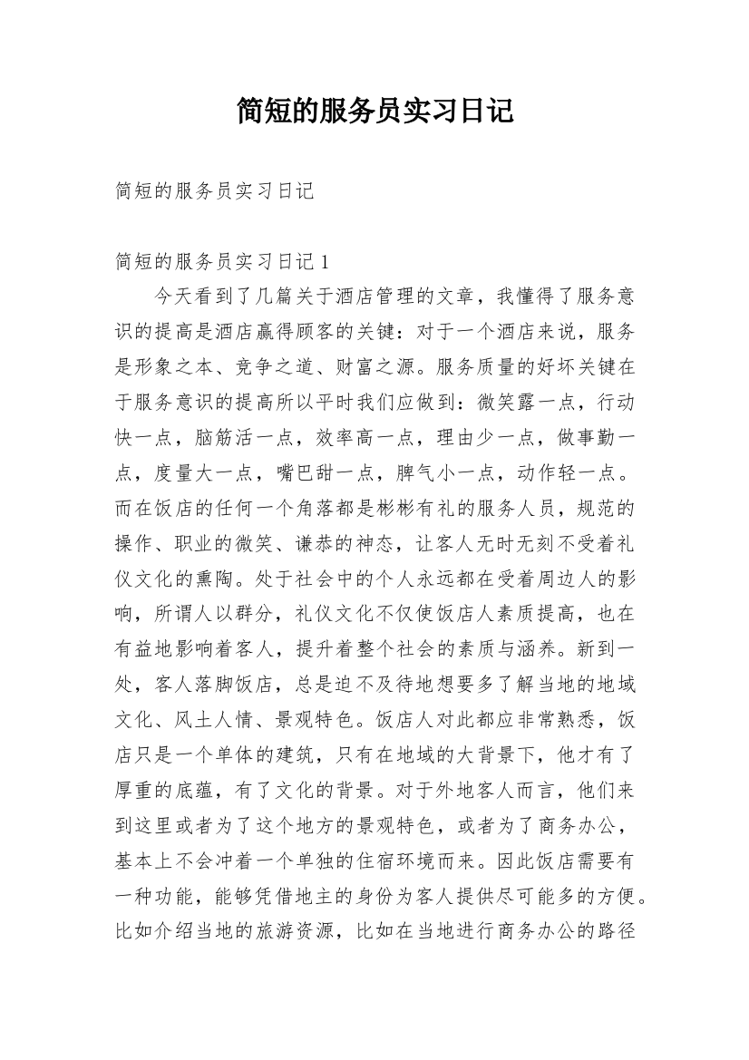 简短的服务员实习日记