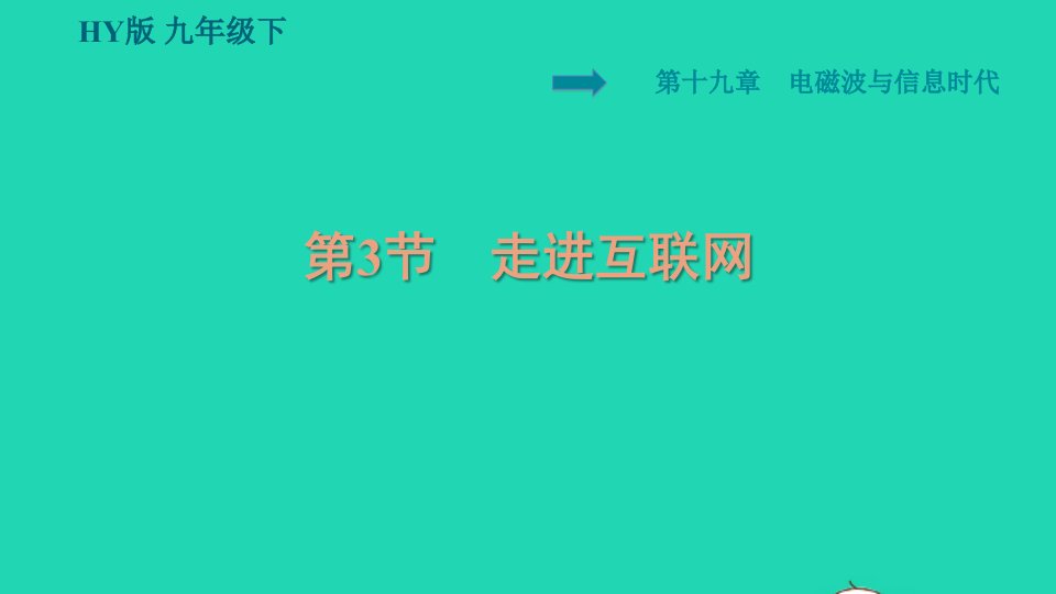 安徽专版2022九年级物理下册第十九章电磁波与信息时代19.3走进互联网课件新版粤教沪版