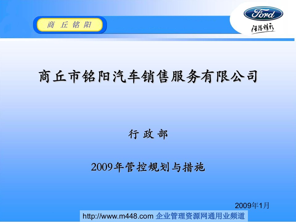 《2009年商丘市铭阳汽车销售服务公司管控规划与措施报告》(18页)-汽车