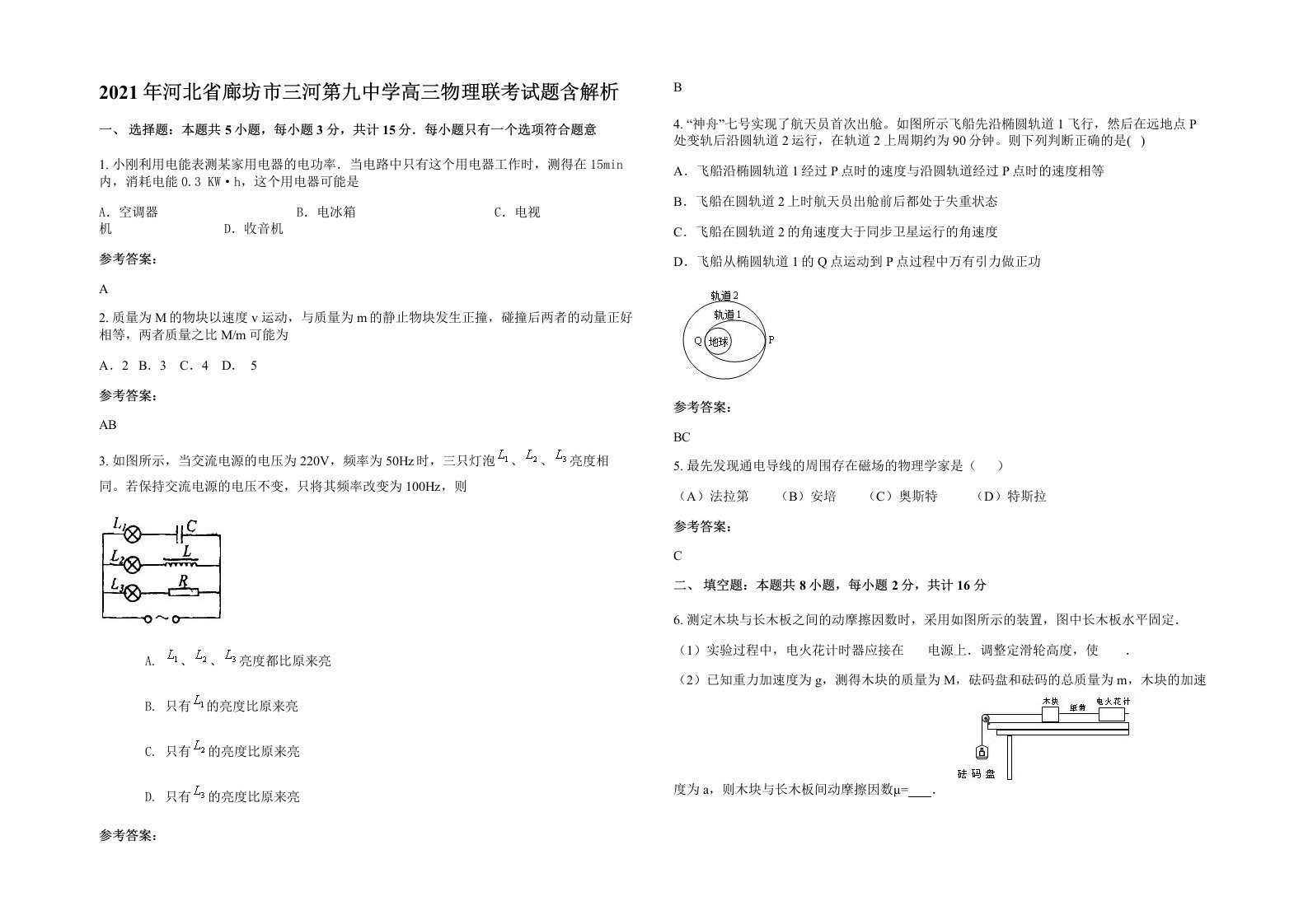 2021年河北省廊坊市三河第九中学高三物理联考试题含解析