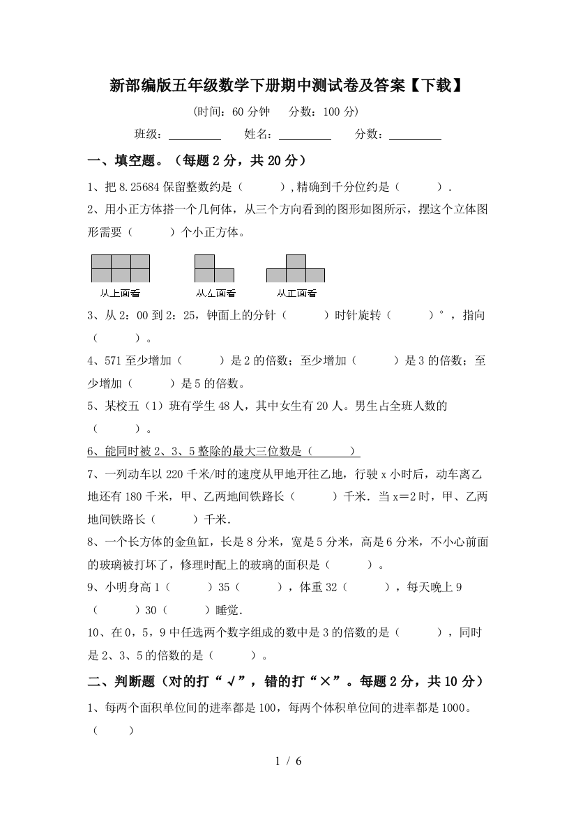 新部编版五年级数学下册期中测试卷及答案【下载】