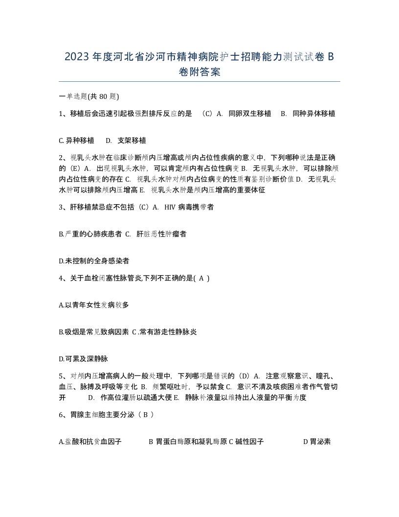 2023年度河北省沙河市精神病院护士招聘能力测试试卷B卷附答案