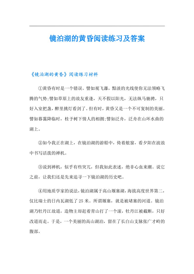 镜泊湖的黄昏阅读练习及答案