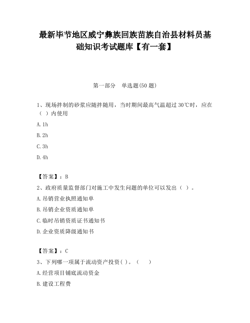 最新毕节地区威宁彝族回族苗族自治县材料员基础知识考试题库【有一套】