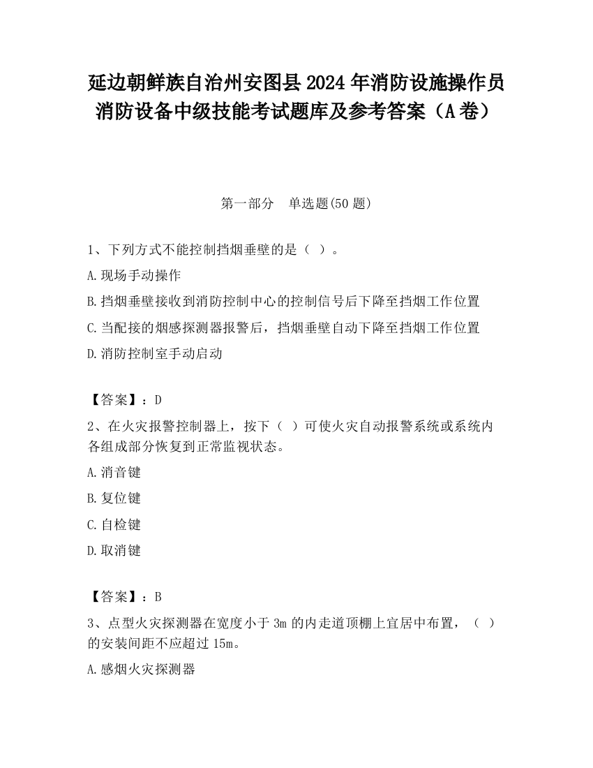 延边朝鲜族自治州安图县2024年消防设施操作员消防设备中级技能考试题库及参考答案（A卷）