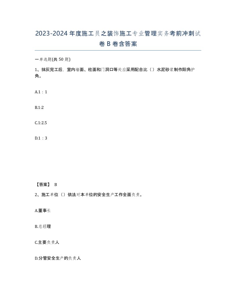 20232024年度施工员之装饰施工专业管理实务考前冲刺试卷B卷含答案