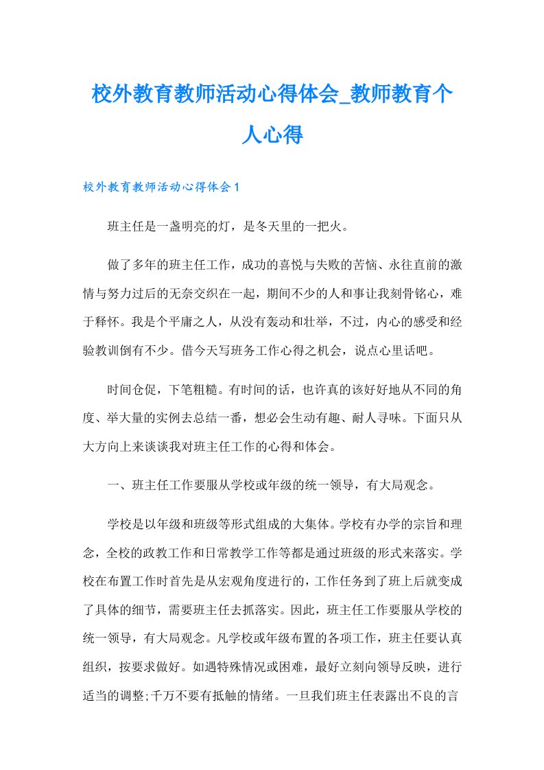 校外教育教师活动心得体会_教师教育个人心得