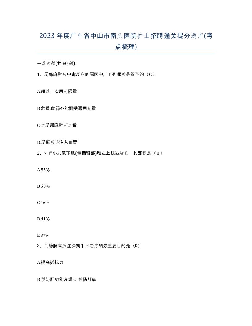 2023年度广东省中山市南头医院护士招聘通关提分题库考点梳理