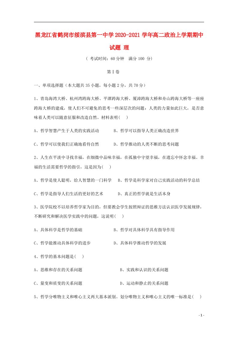 黑龙江省鹤岗市绥滨县第一中学2020_2021学年高二政治上学期期中试题理