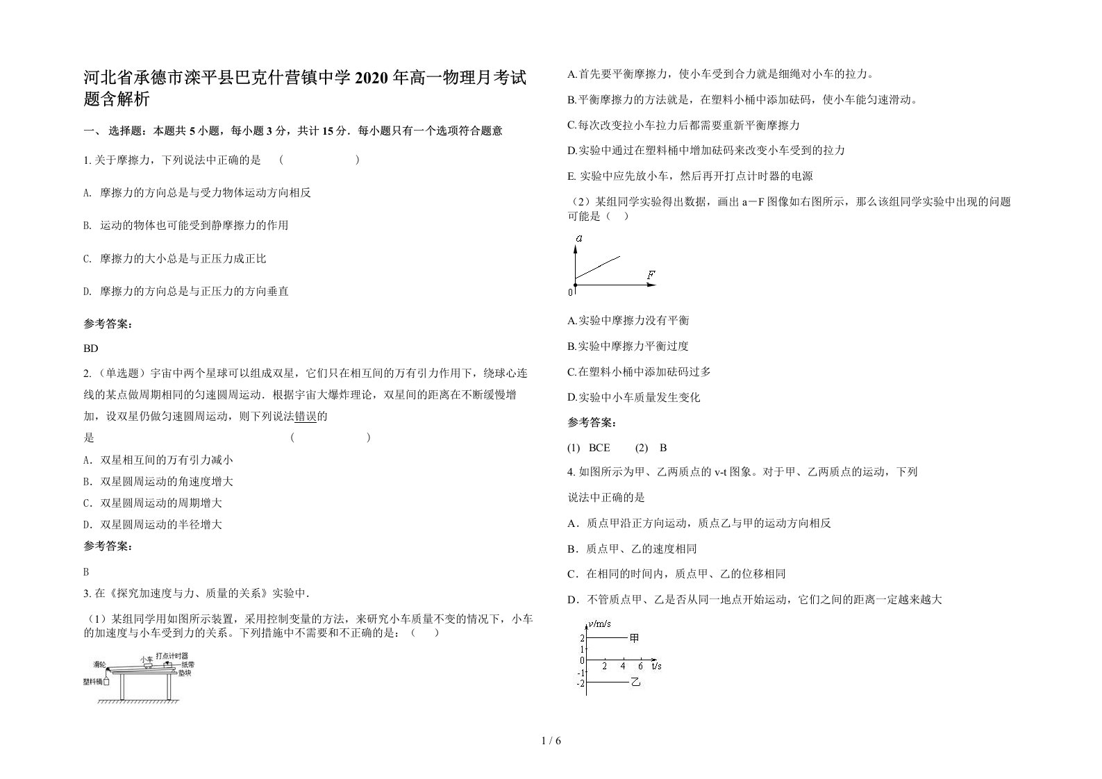 河北省承德市滦平县巴克什营镇中学2020年高一物理月考试题含解析