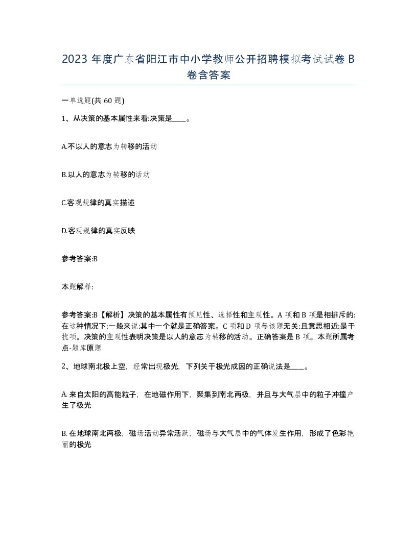 2023年度广东省阳江市中小学教师公开招聘模拟考试试卷B卷含答案