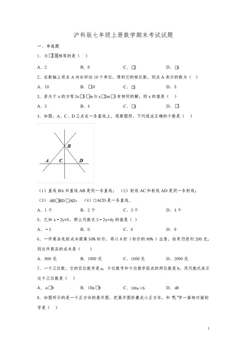 沪科版七年级上册数学期末考试试卷带答案