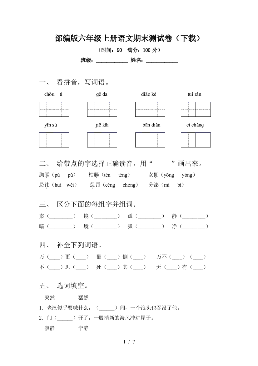 部编版六年级上册语文期末测试卷(下载)