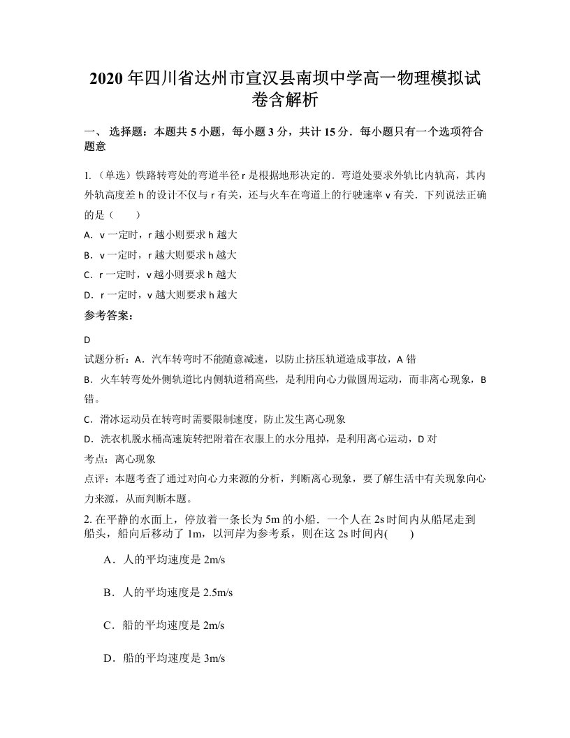 2020年四川省达州市宣汉县南坝中学高一物理模拟试卷含解析